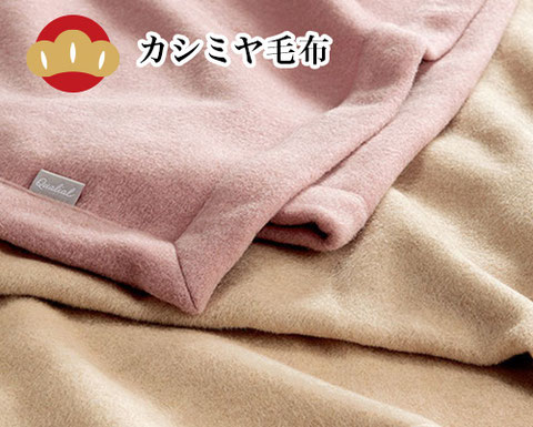 カシミア毛布