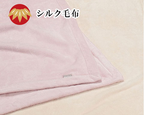 シルク毛布