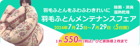 羽毛ふとんメンテナスフェア開催します2/29~3/5