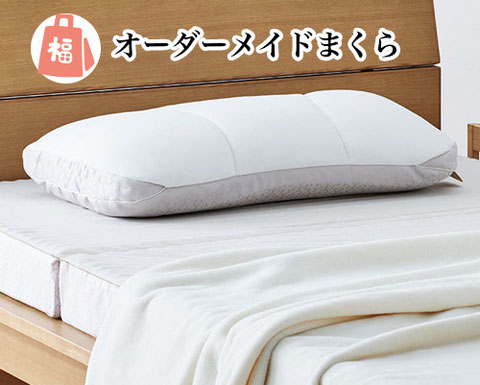オーダーメイドまくら