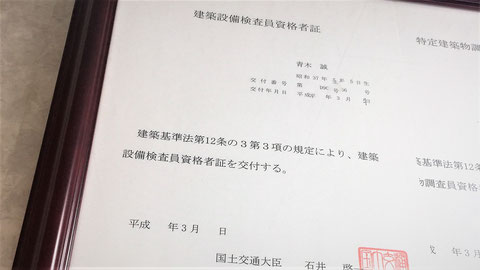 青木防災に掲示してある建築設備検査員資格者証