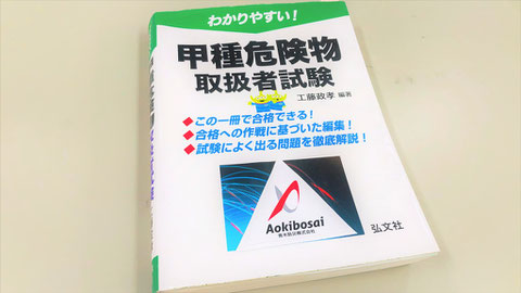 甲種危険物取扱者 取得時 テキスト