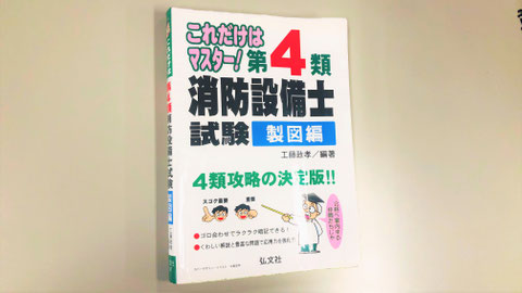 「製図」のみで１冊の問題集　消防設備士