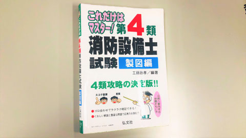 「製図」のみで１冊の問題集　消防設備士