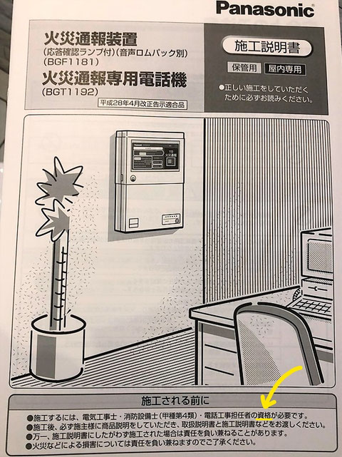 火災通報装置の施工方法｜大阪市｜消防設備 - (株)防災屋