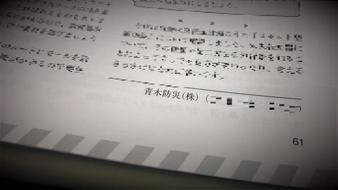 電気と工事　消防用設備等 青木防災㈱