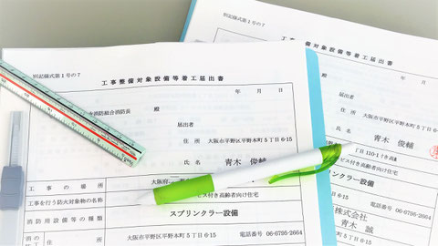 甲種1類消防設備士が着工届を作成