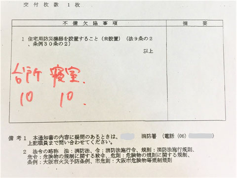 立入検査結果通知書の住警器設置指導