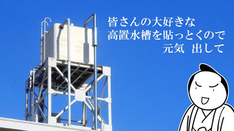 飲料や生活用水が溜められている高架水槽