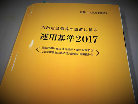 消防用設備の“運用基準”