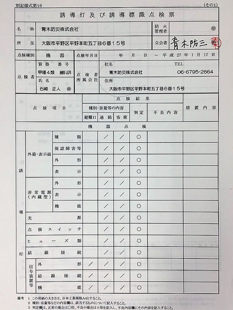 誘導灯点検票の表紙にも署名・捺印