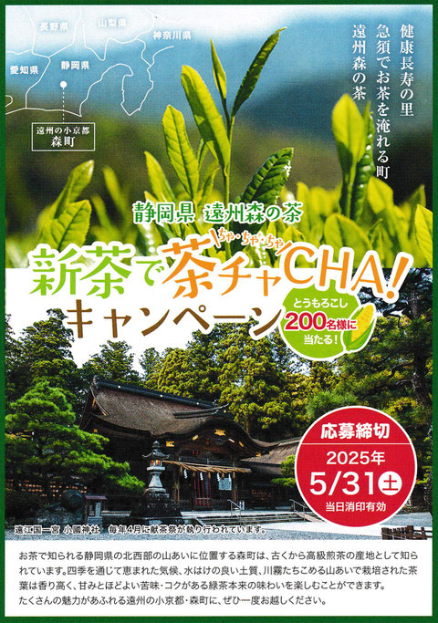 新茶キャンペーンのお知らせの画像1