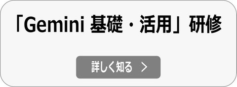 Gemini活用研修へ