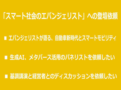 自動車業界、モビリティ、生成AI、メタバース、DXで人気のエバンジェリスト 桂木夏彦の登壇依頼