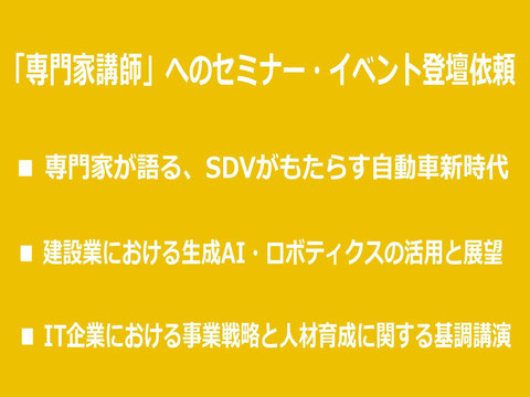 自動車、不動産、建設業界の生成AI活用、DXで人気の講師 桂木夏彦への登壇依頼