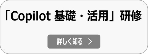 Copilot 研修、Microsoft 365 Copilot 研修 へ