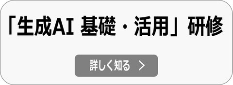 生成AI 基礎・活用研修 へ