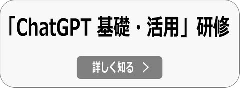 ChatGPT 活用研修へ