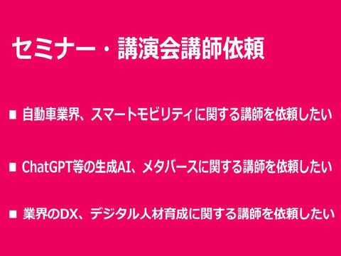 DX・生成AI・メタバース・自動車業界のセミナー・講演講師依頼ならカナン株式会社