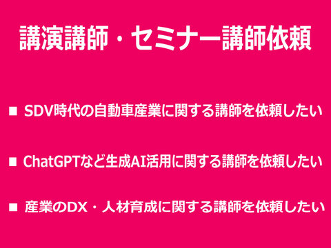 DX・生成AI・自動車産業のセミナー・講演講師依頼ならカナン株式会社