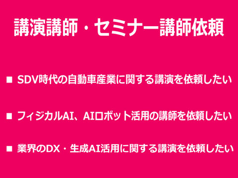 AX、生成AI・フィジカルAI・自動車業界のセミナー・講演講師依頼ならカナン株式会社