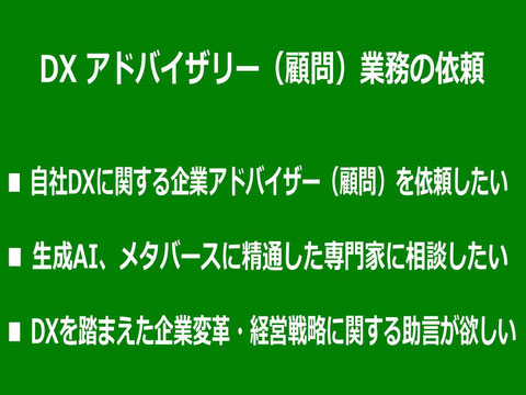 生成AI、DXの企業アドバイザリー依頼ならカナン株式会社