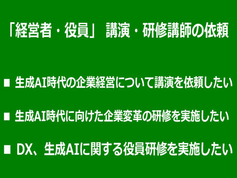 経営者・経営層への生成AI、DXに関する講演講師・研修