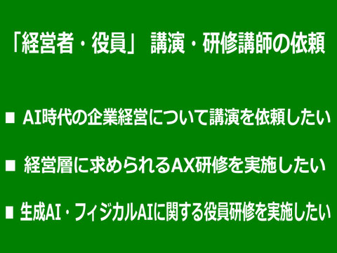 経営者・経営層への生成AI、AX・DXに関する講演講師・研修