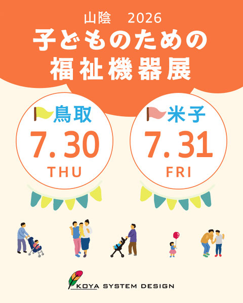 山陰子どものための福祉機器展2026