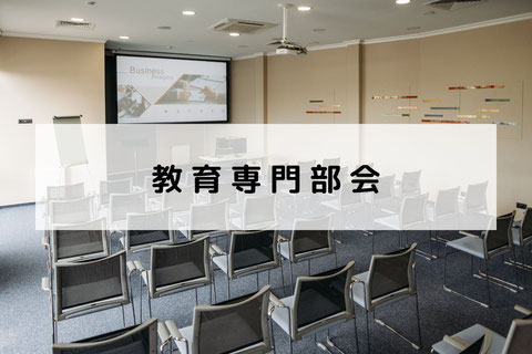 展示会出展支援事業 専門部会