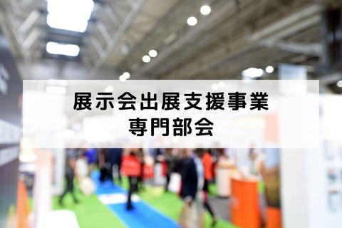 展示会出展支援事業 専門部会