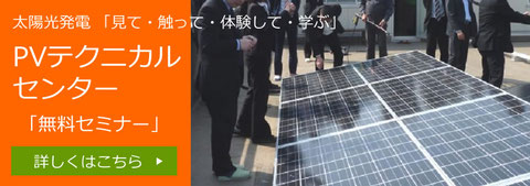 太陽光発電を見て・触って・体験して・学ぶ