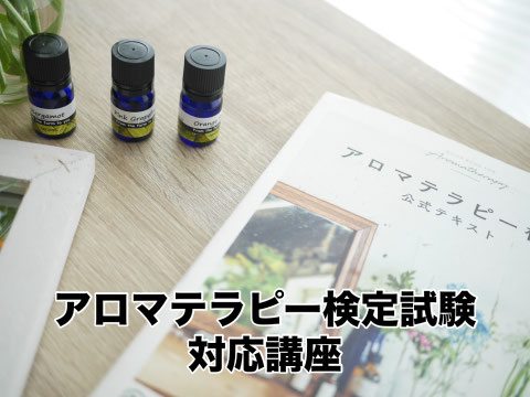 アロマテラピー検定試験に向けた講座