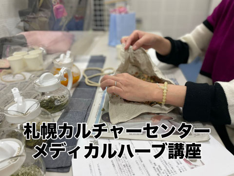 札幌カルチャーセンターで学ぶ「メディカルハーブ」