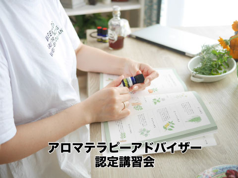 3時間で習得できるアロマテラピーアドバイザー認定講習会