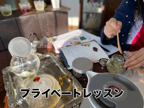 プライベートレッスン