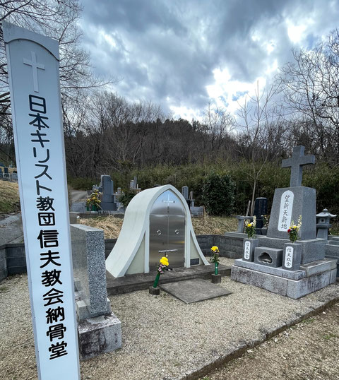 信夫教会墓所および、隣接の信夫教会一時納骨堂