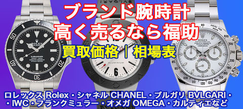 ブランド腕時計 買取価格