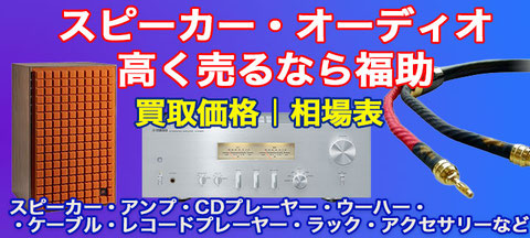 オーディオ・スピーカー買取相場