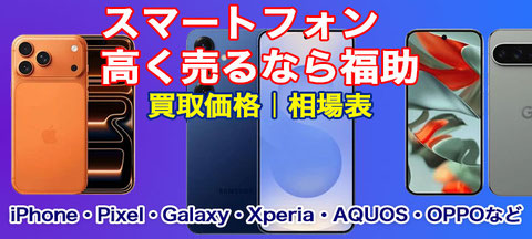 スマホ買取