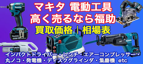マキタ 電動工具 買取