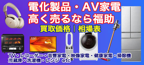 家電 買取価格
