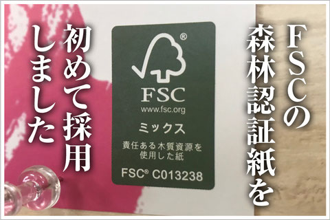 FSCの森林認証紙を初めて採用しました