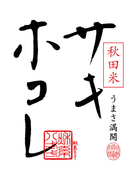 期間限定・お買い得商品: |産地直送 秋田米 サキホコレ サラダ 秋田のギフトショップ - 好評販売中 米・雑穀・粉類