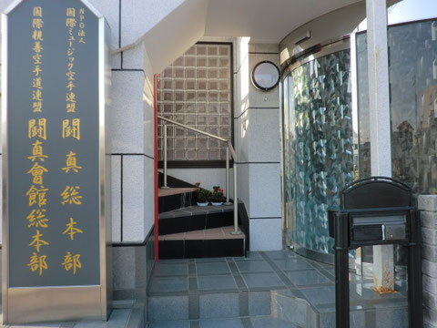 総本部道場外観