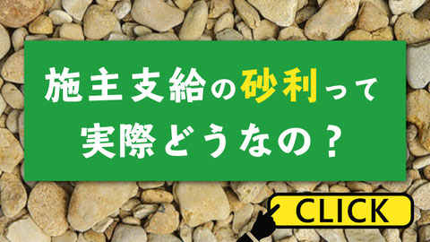 施主支給の砂利って実際どうなの？