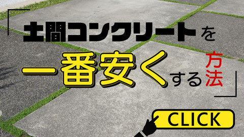 土間コンクリートを一番安くする方法って？