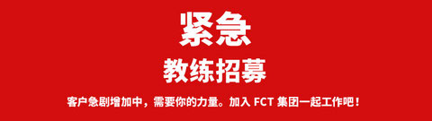 教练招募FIRSTCLASSTRAINERS
