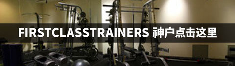FIRSTCLASSTRAINERS神户点击这里