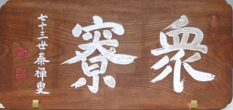永平寺七十三世 熊沢泰禅禅師 - 心の指針となった永平寺の禅師